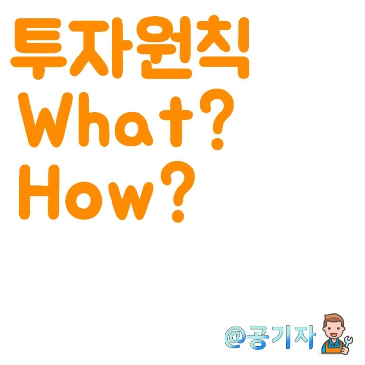  무엇을(What) 투자할지보다 중요한 어떻게(How) 투자 해야할까?