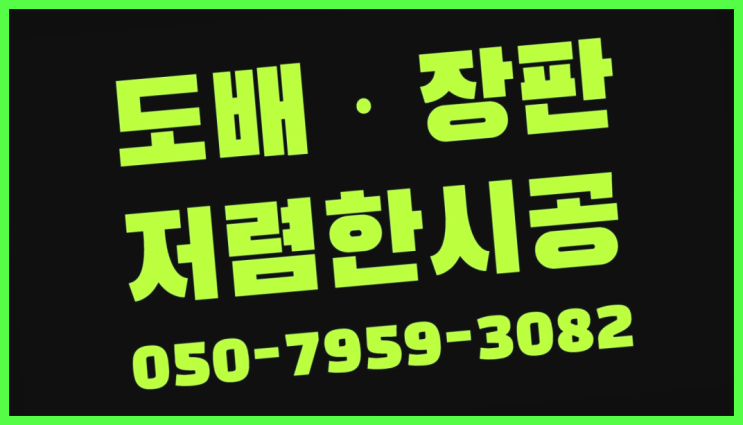  중동 아파트장판시공 ? 저렴한 도배·장판 시공문의 더 보러가기