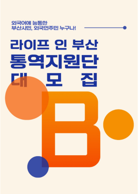  부산국제교류재단 라이프인 부산 통역지원단 모집