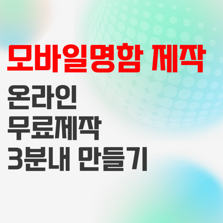 모바일명함 만들기! 온라인 전자명함 무료 제작사이트 소개합니다 모바일명함 만들기! 온라인 전자명함 무료 제작사이트 소개합니다