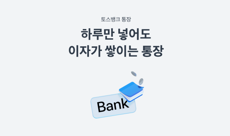  파킹 통장 금리 비교, 어차피 선택은 토스? [카카오뱅크/케이뱅크/토스 파킹 통장 금리 비교, 예금자보호법]
