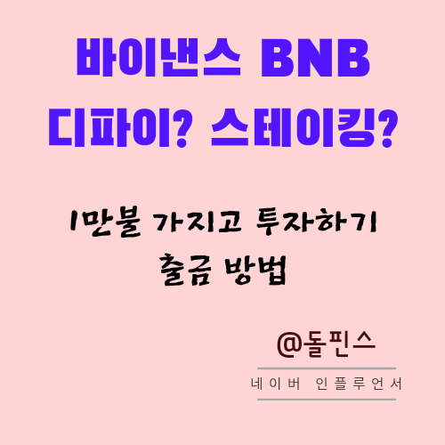 바이낸스 GMT 스테이킹 출금 방법 BNB 후기