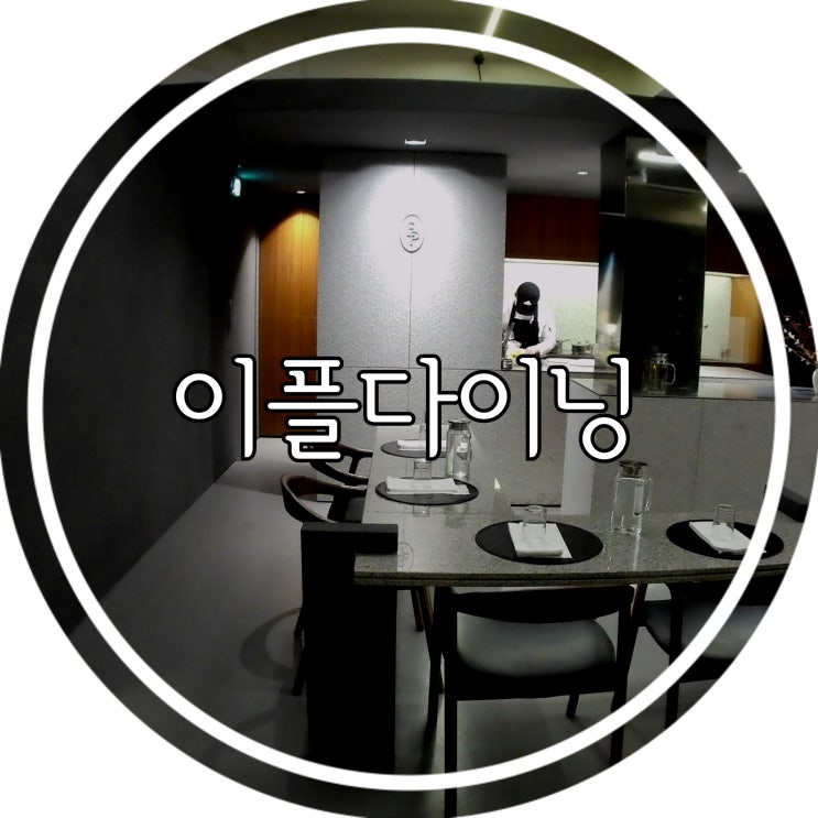  [부산대 맛집] 고급진 분위기의 스토리텔링 레스토랑 "이플다이닝" 내돈내산 솔직리뷰