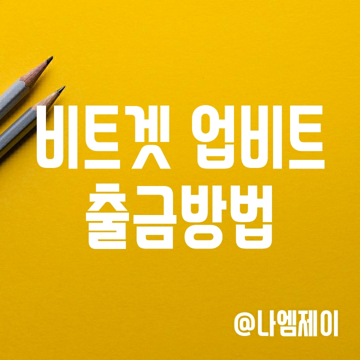 비트코인 마진/선물거래 방법(3) - 비트겟거래소 코인 업비트로 입출금/이체하기 비트코인 마진/선물거래 방법(3) - 비트겟거래소 코인 업비트로 입출금/이체하기