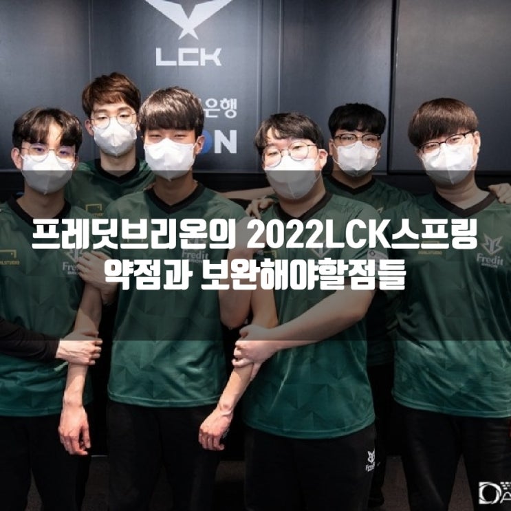 프레딧브리온, 2022LCK에서 아쉬운점들