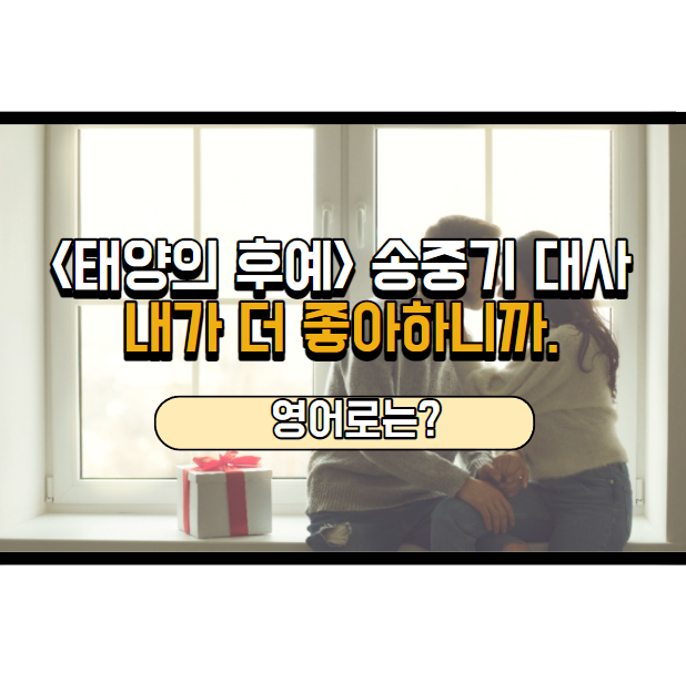  태양의 후예 유시진 대사, 영어로는?