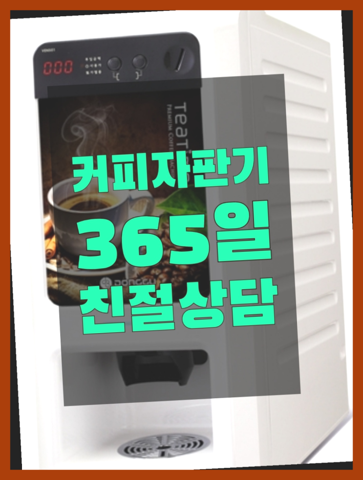 인천 커피렌탈 올커벤 무상임대/렌탈/대여 최상의조합