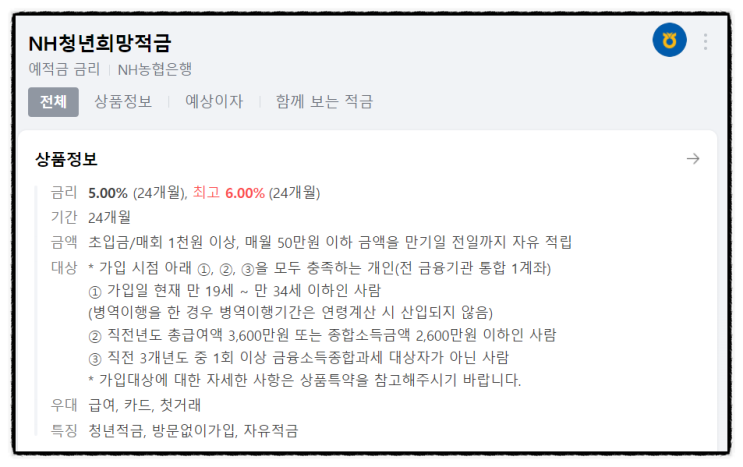 NH청년희망적금 우대금리 5부제 신청방법 자격 기준 (공무원 취준생) NH청년희망적금 우대금리 5부제 신청방법 자격 기준 (공무원 취준생)