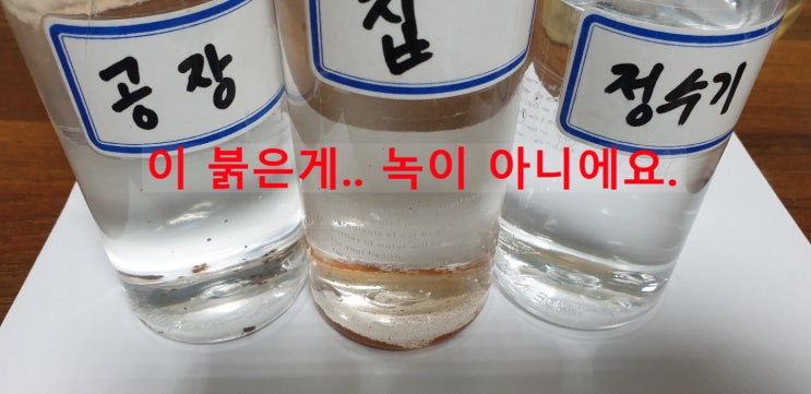 지하수 녹물 일까요 ? 잘 읽어 보세요. (지하수 무료 수질검사 소견) 지하수 녹물 일까요 ? 잘 읽어 보세요. (지하수 무료 수질검사 소견)