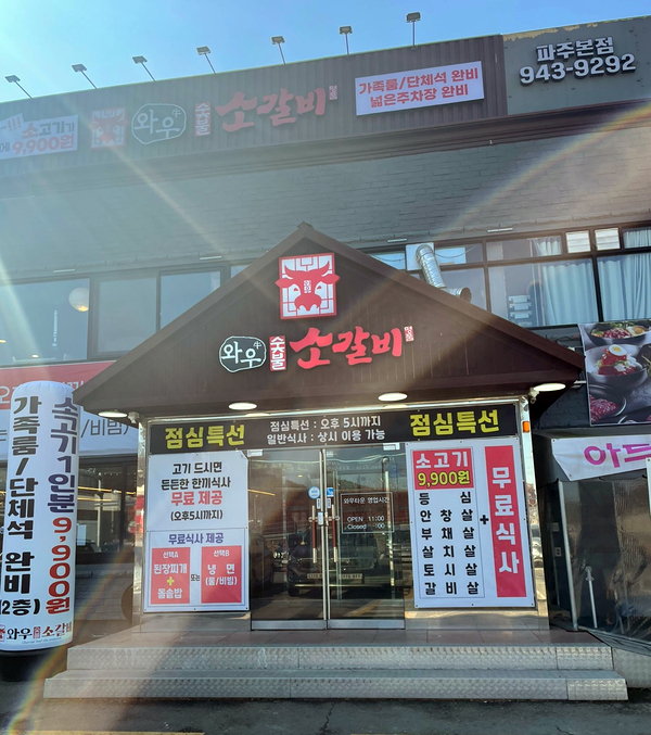  금촌역 맛집 와우소갈비 파주본점에서 점심특선 먹고 왔어요