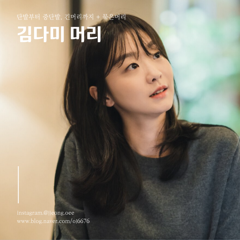 김다미 중 단발 긴머리 묶은 헤어스타일까지 모두