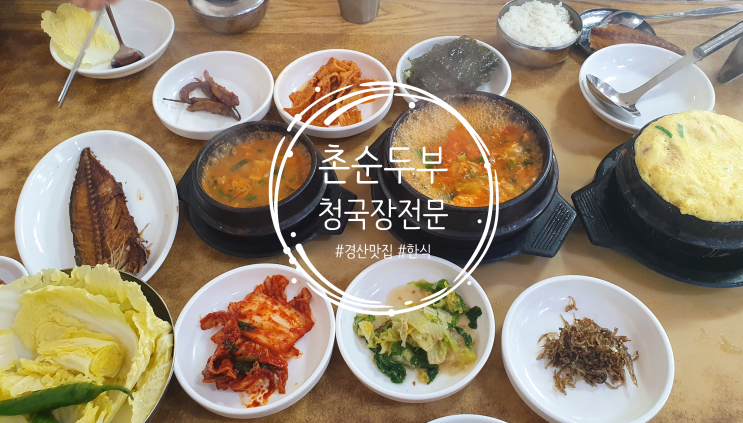  [엄마한테 물려받은 찐 단골집 1탄] 경산 촌순두부청국장전문