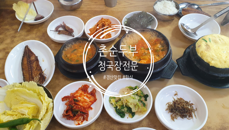 [엄마한테 물려받은 찐 단골집 1탄] 경산 촌순두부청국장전문