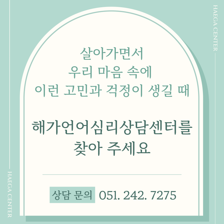  고민이 있을 때 해가언어심리상담센터를 찾아주세요