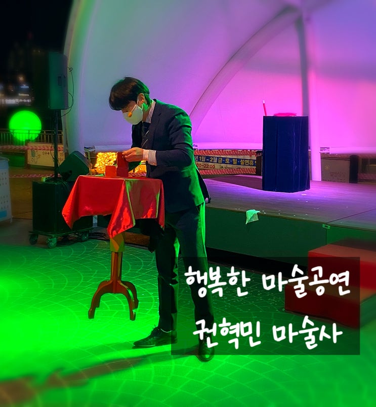  대구 마술공연 전국출장매직쇼 어린이부터 성인까지 남녀노소 누구나 좋아하고 행복해지는 마술쇼 공연 권혁민 마술사