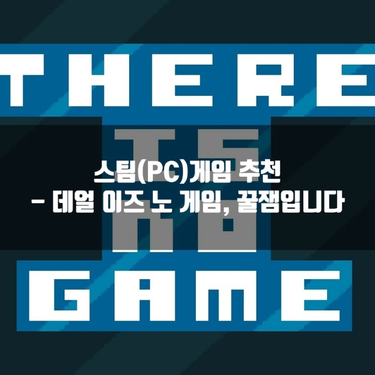 스팀(PC)게임추천 : 데얼 이즈 노 게임(There is no game)리뷰