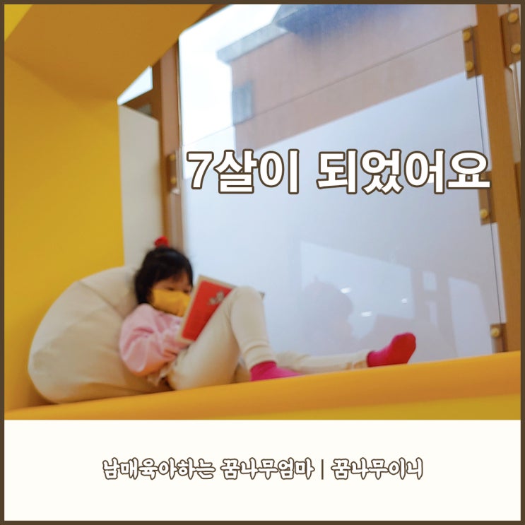  7살 평균키, 몸무게, 좋아하는놀이(ft.예비초등준비)