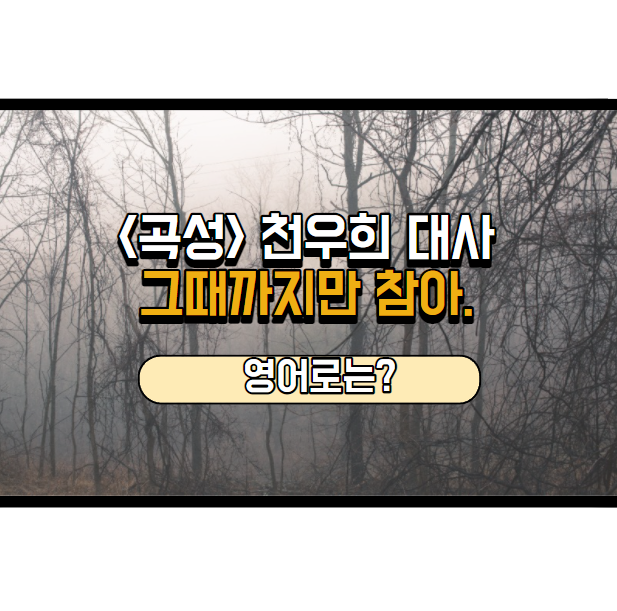  영화 곡성 천우희 대사, 영어로는?