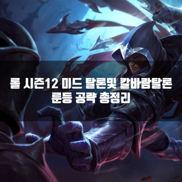 롤 탈론룬, 템트리,스킬트리 + 칼바람탈론 공략 롤 탈론룬, 템트리,스킬트리 + 칼바람탈론 공략