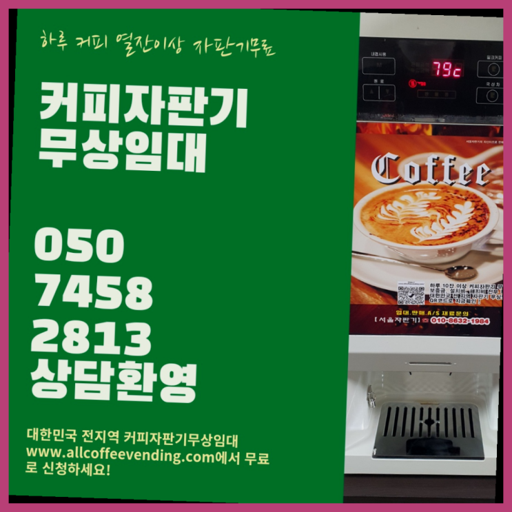  수서동 자판기렌탈 무상임대/렌탈/대여/판매 서울자판기 무상 대여하는 곳