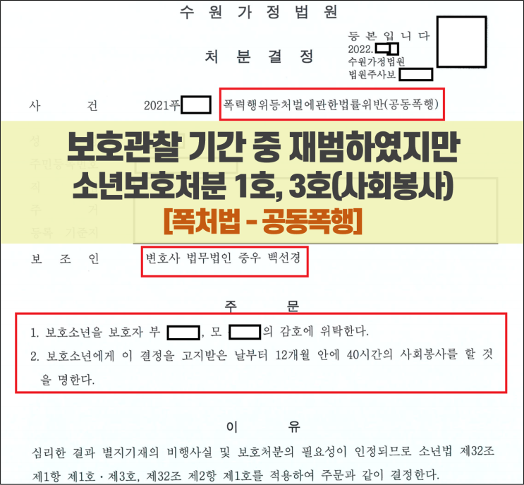  보호관찰 기간 중 재범하였으나 소년법 1호 처분, 3호 처분(사회봉사명령)만으로 그친 사례(ft. 소년심판 변호사)
