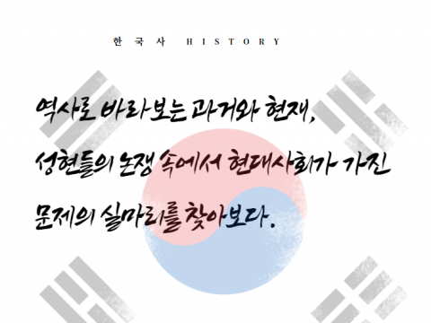 역사로 바라보는 과거와 현재, 성현들의 논쟁 속에서 현대사회가 가진 문제의 실마리를 찾아본다.