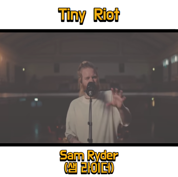 샘 라이더 (Sam Ryder) - Tiny Riot 듣기, 가사 해석, 뮤비