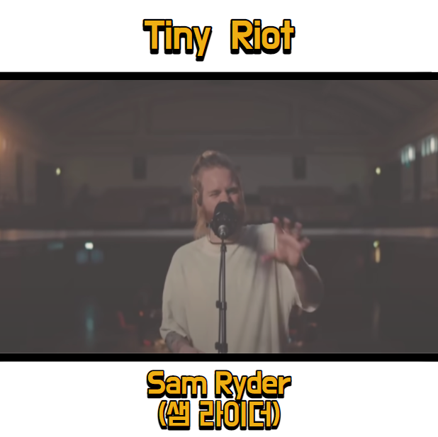  샘 라이더 (Sam Ryder) - Tiny Riot 듣기, 가사 해석, 뮤비