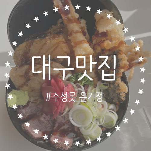  [대구/수성구] 수성못 텐동 맛집 온기정, 일식이 당길 때 추천드려요-!
