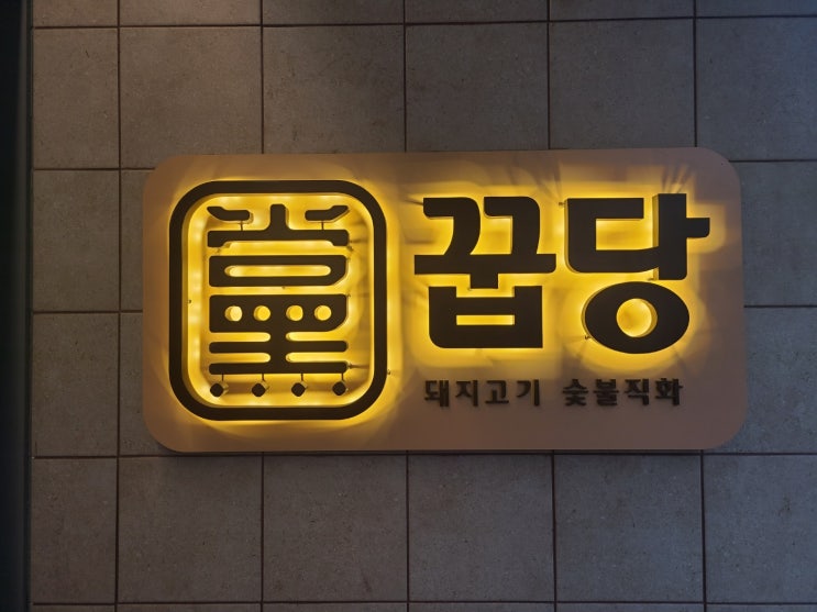  성수 맛집, 굽땅 숯불직화 고기집(매력적인 쌀밥)
