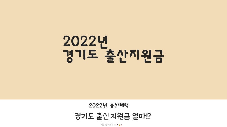 2022년 경기도 출산지원금 혜택 얼마일까! 양주 출산축하금 실화!?