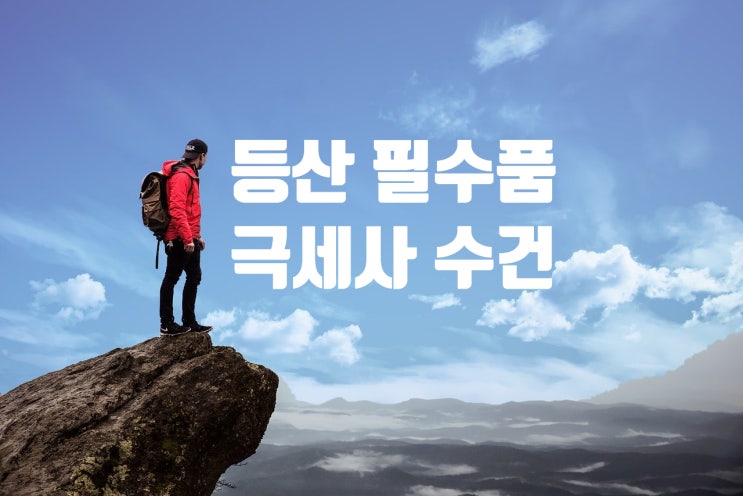  울산 한우리 근교 산악회 등산 수건 보들보들한 극세사 타올 제작