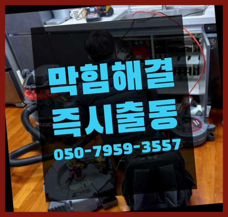  신문로2가 씽크대냄새 ?변기,하수구,씽크대막힘 365일 24시간 출장 더 보기