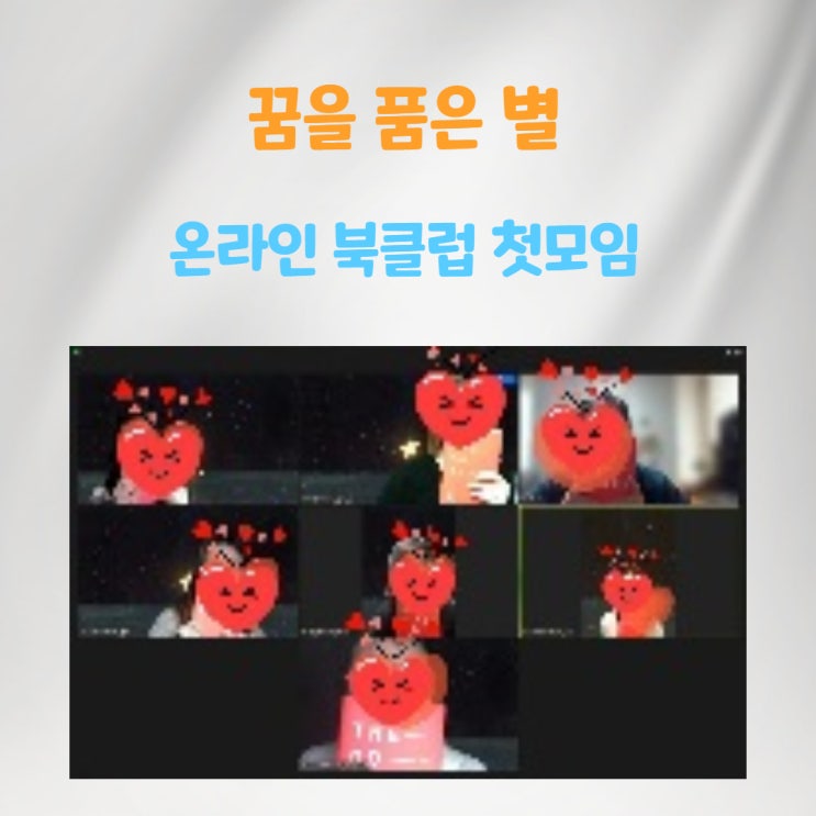  꿈을 품은 별 온라인 북클럽 첫 모임 <기버 1>