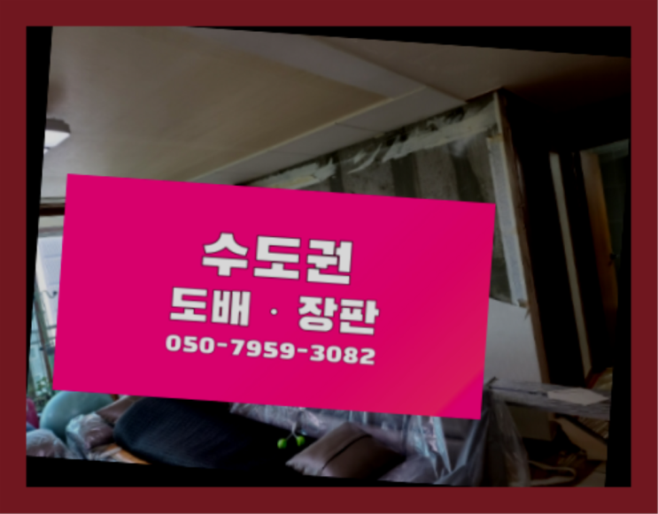  동천동 블랙장판 ? 저렴한 도배·장판 시공문의 좋아요