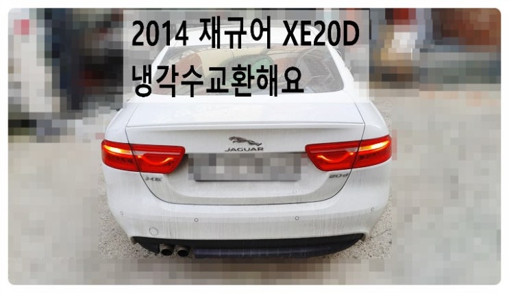  2015 재규어 XE20D 냉각수교환해요. 부천벤츠BMW수입차정비합성엔진오일소모품교환전문점 부영수퍼카