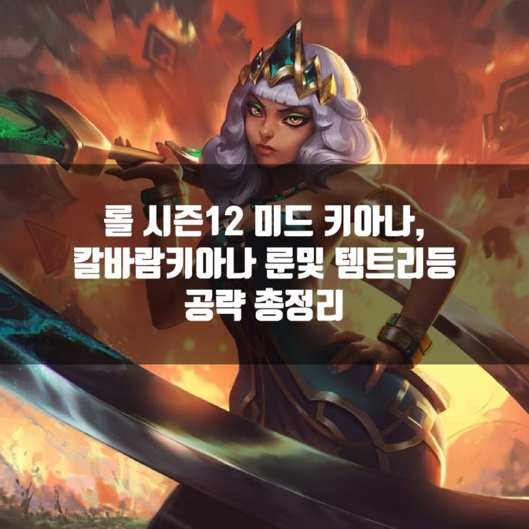 롤 키아나룬, 템트리 + 칼바람키아나 공략 롤 키아나룬, 템트리 + 칼바람키아나 공략