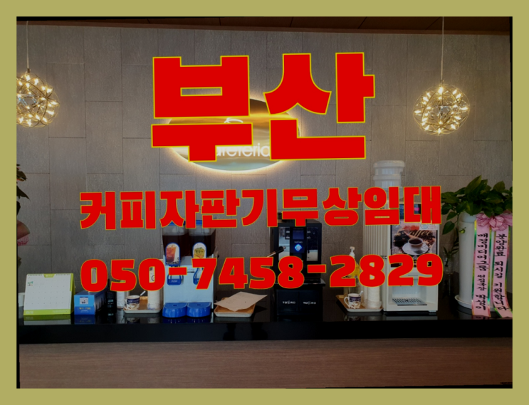  충무동2가 커피머신기렌탈 무상임대/렌탈/대여 올커벤 무상설치