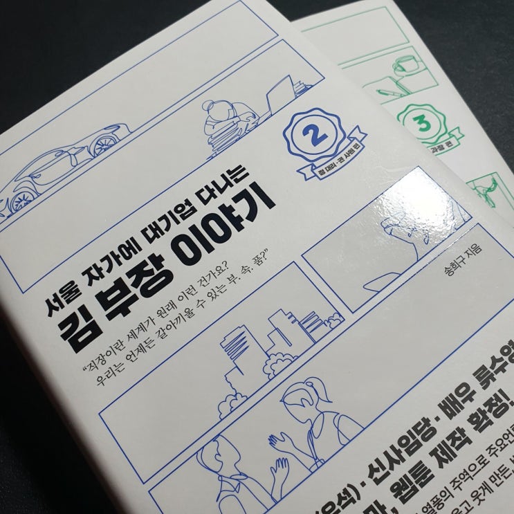  서울 자가에 대기업 다니는 김 부장 이야기 [소개/리뷰]
