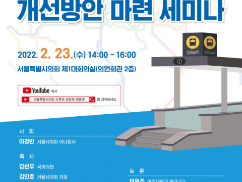 문장길 의원, ‘편중되고 부족한 지하철 출입구 개선 위한’ 세미나 개최