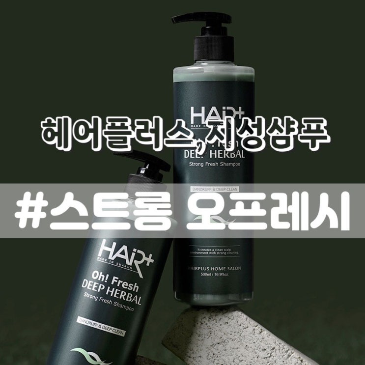  헤어플러스 오프레시 딥 허벌 스트롱 샴푸 두피팩/ 지성샴푸 비듬샴푸 추천
