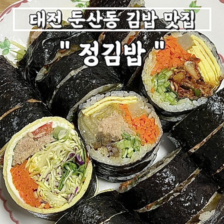 대전 둔산동 김밥맛집"정김밥" 다이어트, 묵참, 멸추김밥 추천! 한줄만 먹어도 든든 속이 꽉차있자나
