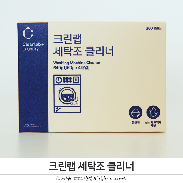 봄맞이 세탁기청소 크린랩 세탁조 클리너로 했어요 봄맞이 세탁기청소 크린랩 세탁조 클리너로 했어요