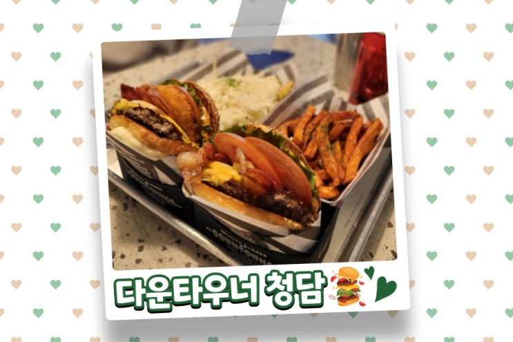 다운타우너 청담, 압구정 수제버거 맛집 (감튀가 짱)