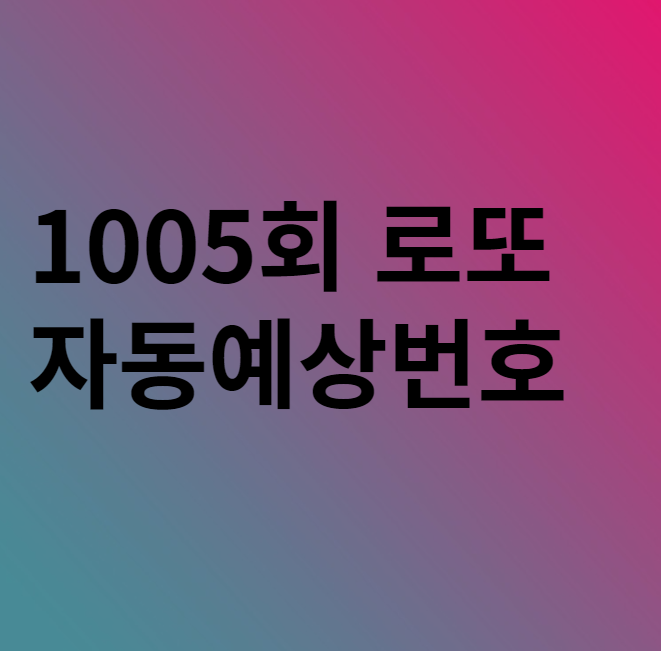  1005회 로또 자동 예상번호 분석