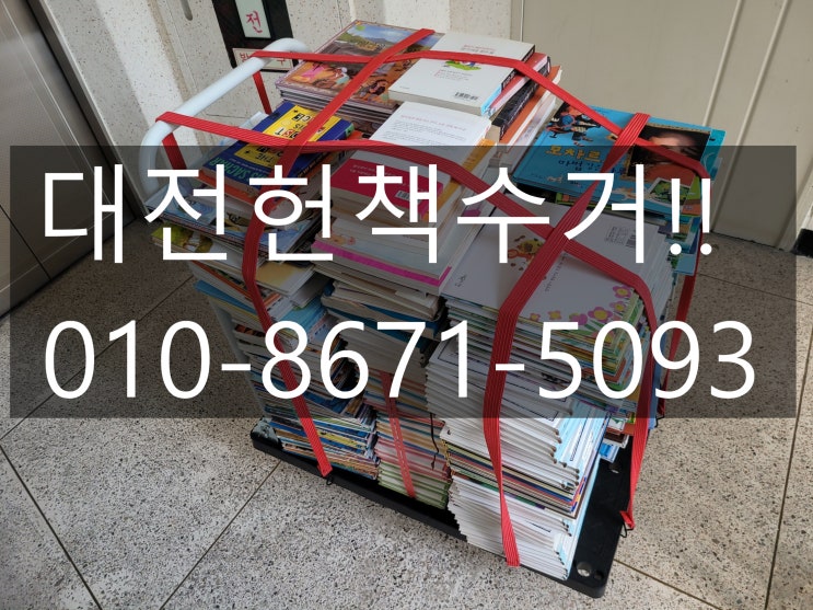  대전헌책방문수거 전문가가 책임지고 수거해드립니다!