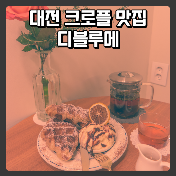 대전선화동카페 크로플맛집 - 디블루메