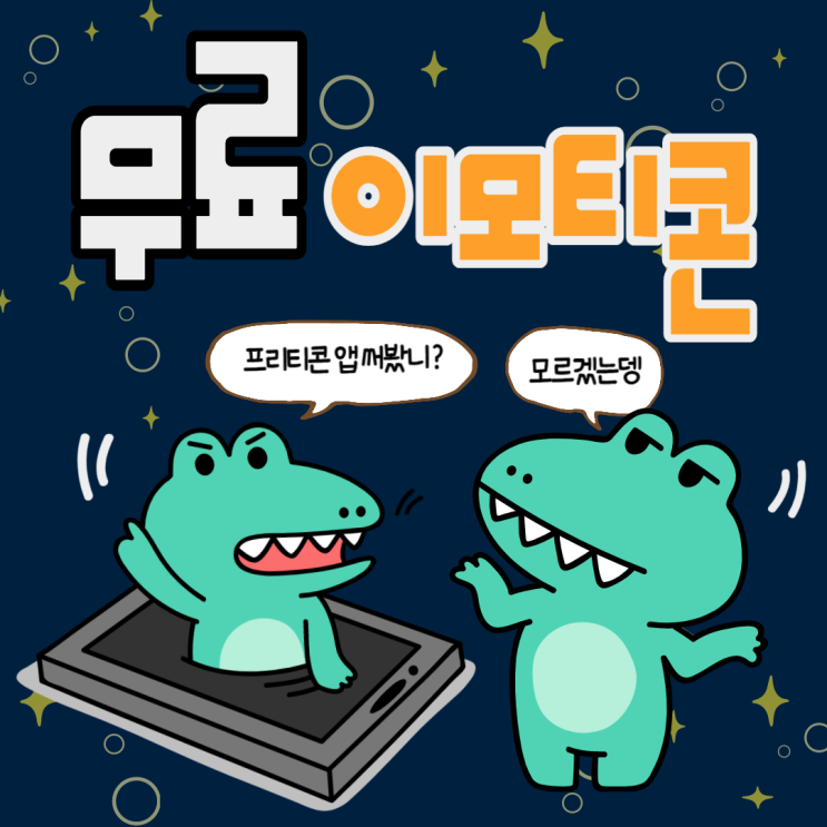 디지털 리터러시 강사가 추천하는 무료 이모티콘/유용한 앱 프리티콘