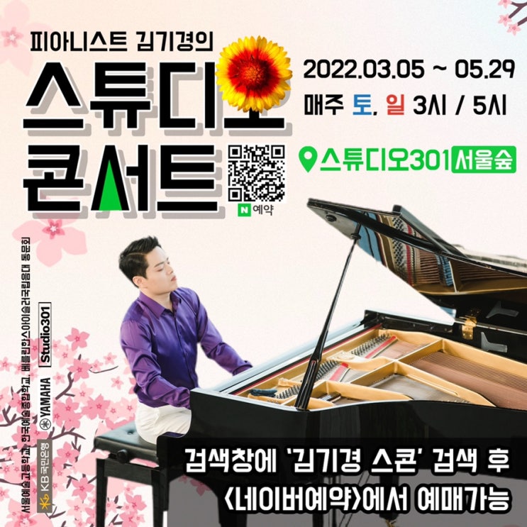  피아니스트 김기경의 스튜디오 콘서트