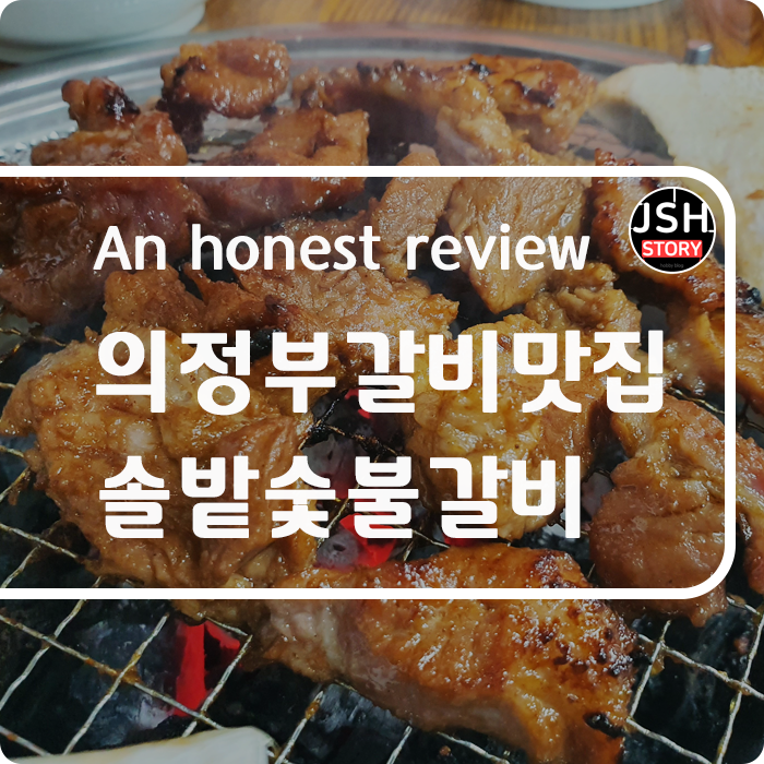 의정부 갈비맛집 추천! 가능 솔밭숯불갈비 솔밭갈비에서 배 터지게 먹었어요! 의정부 갈비맛집 추천! 가능 솔밭숯불갈비 솔밭갈비에서 배 터지게 먹었어요!